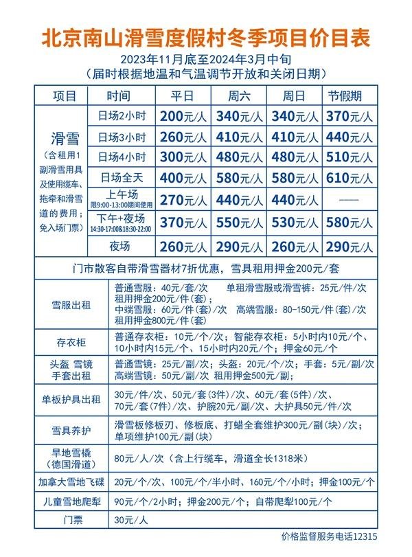 2023北京南山滑雪场游玩攻略 - 门票价格 - 开放时间 - 地址 - 交通 - 天气