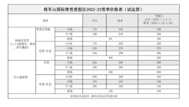 2022-2023新疆将军山滑雪场门票多少钱