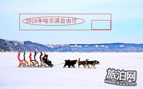 2018哈尔滨自由行旅游攻略