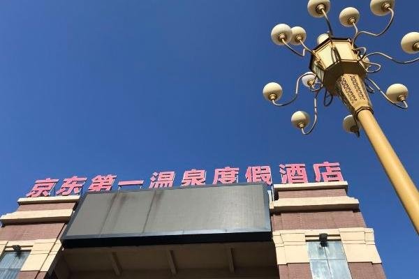 2024京东第一温泉游玩攻略 - 门票价格 - 开放时间 - 简介 - 地址 - 交通 - 天气 - 电话