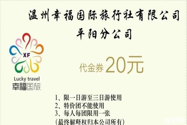 5·19中国旅游日温州优惠活动信息汇总2020