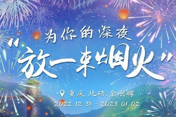 2023重庆元旦旅游适合去哪里玩