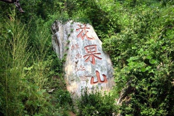 2023达州花果山旅游攻略?-?门票价格 -?开放时间?-?景区介绍?-?简介?-?交通?-?地址 -?天气