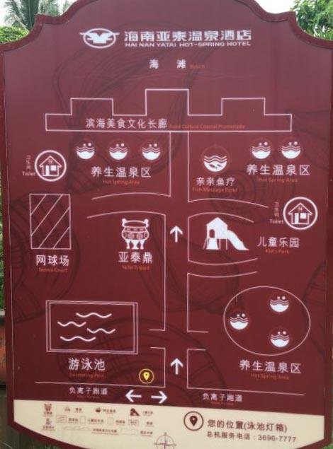 2024海南亚泰温泉酒店旅游攻略 - 门票价格 - 优惠政策 - 开放时间 - 简介 - 交通 - 美食 - 地址 - 电话 - 天气