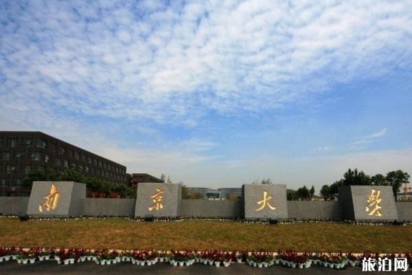 2023南京大学旅游攻略?-?门票价格?-?开放时间?-?景点介绍?-?简介?-?交通?-?地址?-?电话?-?天气