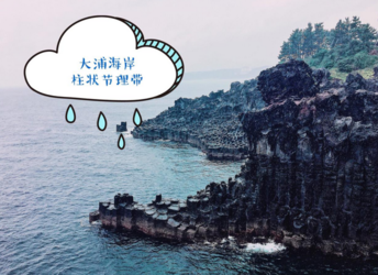 济州岛自由行旅游攻略详细