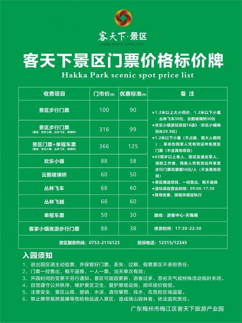 2024梅州客天下景区游玩攻略 - 门票价格 - 开放时间 - 游玩项目 - 地址 - 交通 - 电话